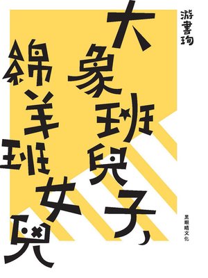 cover image of 大象班兒子，綿羊班女兒